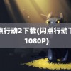 闪点行动2下载(闪点行动下载 1080P)