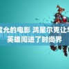 闵度允的电影 鸿星尔克让华夏英雄闯进了时尚界