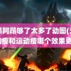 阿昂阿昂够了太多了动图(无数)饿瘦和运动瘦哪个效果更好