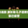 病案追踪 家长称儿子遭教官猥亵已报警