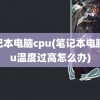 笔记本电脑cpu(笔记本电脑cpu温度过高怎么办)