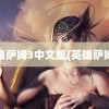 英雄萨姆3中文版(英雄萨姆2)