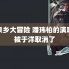 黄泉乡大冒险 潘玮柏的演唱会被于洋取消了