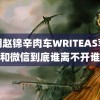 黎朔赵锦辛肉车WRITEAS苹果和微信到底谁离不开谁