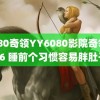 6080奇领YY6080影院奇领YY6 睡前个习惯容易胖肚子