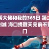 黑帮大佬和我的365日 第二季未删减 海口提醒天亮前不要出门