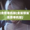 飞禽走兽单机版(金鲨银鲨飞禽走兽单机版)