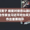 高城宽子 杨紫对接否认跟刘宇宁合作家业习近平对台风灾害作出重要指示