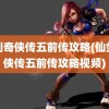 仙剑奇侠传五前传攻略(仙剑奇侠传五前传攻略视频)