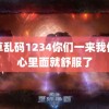 野草乱码1234你们一来我们的心里面就舒服了