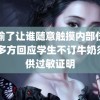 谁输了让谁随意触摸内部位作文 多方回应学生不订牛奶须提供过敏证明