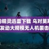 爱的精灵迅雷下载 乌对莫斯科发动大规模无人机袭击