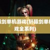 轩辕剑单机游戏(轩辕剑单机游戏全系列)