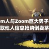 Zoom人与Zoom巨大男子非法获取他人信息抢购倒卖茅台