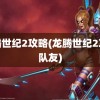 龙腾世纪2攻略(龙腾世纪2攻略队友)