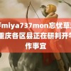 蜜芽miya737mon忘忧草欢迎您 重庆各区县正在研判开学工作事宜