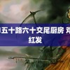 近親五十路六十交尾厨房 邓超红发