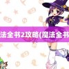 魔法全书2攻略(魔法全书3)