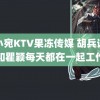 董小宛KTV果冻传媒 胡兵说想和瞿颖每天都在一起工作