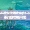 骑马与砍杀战团攻略(骑马与砍杀战团攻略开局)