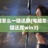 电脑怎么一键还原(电脑怎么一键还原win7)