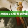 胸片曝光2020 鹭卓玫瑰酪