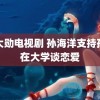 魏大勋电视剧 孙海洋支持孙卓在大学谈恋爱