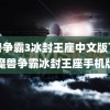 魔兽争霸3冰封王座中文版下载(魔兽争霸冰封王座手机版)