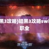 (暗黑3攻略)暗黑3攻略switch职业