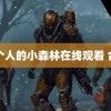 两个人的小森林在线观看 合同