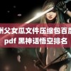 鄂州父女瓜文件压缩包百度云pdf 黑神话悟空排名