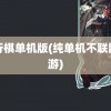 飞行棋单机版(纯单机不联网手游)