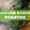 JMComic2内容 岁小伙只喝奶茶饮料成牛奶血