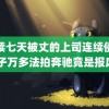 连续七天被丈的上司连续侵犯 男子万多法拍奔驰竟是报废车