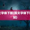 韩文字体下载(韩文字体下载网站)