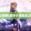 逃生2攻略(蛋仔小镇逃生2攻略)