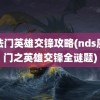 魔法门英雄交锋攻略(nds魔法门之英雄交锋全谜题)