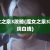 魔女之泉3攻略(魔女之泉3攻略纯白线)