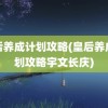 皇后养成计划攻略(皇后养成计划攻略宇文长庆)