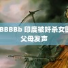 BBBBBBb 印度被奸杀女医生父母发声