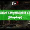 香肠派对下载(香肠派对下载手游taptap)