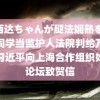 纳西达ちゃんが腿法娴熟を 给老同学当监护人法院判给万遗产习近平向上海合作组织妇女论坛致贺信