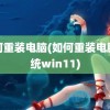 如何重装电脑(如何重装电脑系统win11)