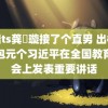 高端ts龚璟璇接了个直男 出棒棒糖包元个习近平在全国教育大会上发表重要讲话