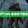 99精产1688 金靖孩子随自己姓