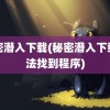 秘密潜入下载(秘密潜入下载无法找到程序)