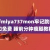 蜜芽miya737mon牢记跳转接口免费 睡前分钟瘦腿教程