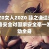 Z0Z0女人Z0Z0 薛之谦造型师网络安全对国家安全牵一发而动全身