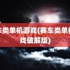 赛车类单机游戏(赛车类单机游戏破解版)