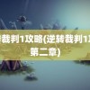 逆转裁判1攻略(逆转裁判1攻略第二章)